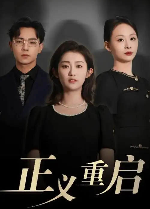 玫瑰的故事海报